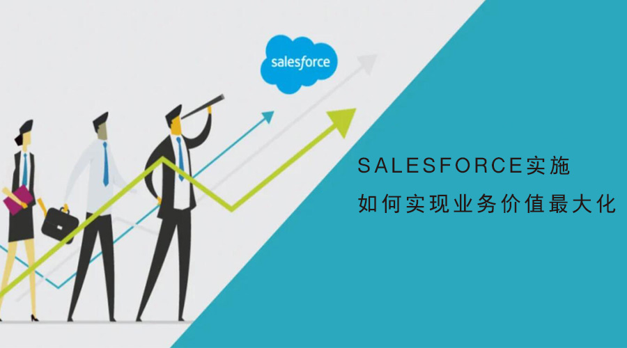 Salesforce實(shí)施